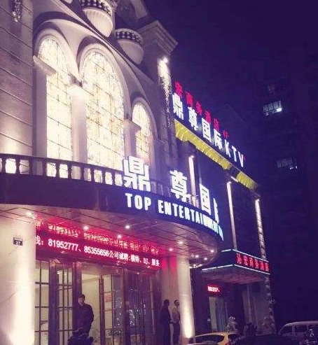 æå·é¼å°å½é
KTVè¤åºæ¶è´¹